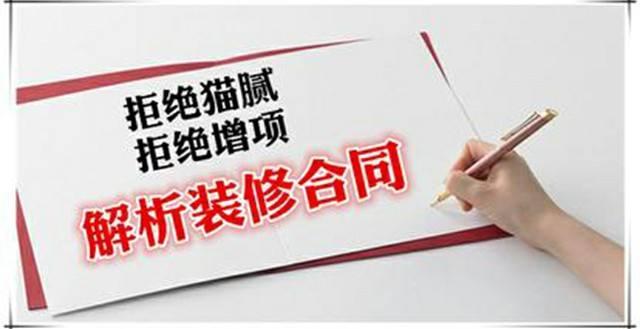 房屋裝修合同中的貓膩、注意事項及合同糾紛處理